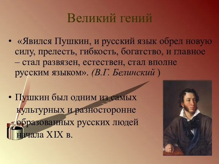 Великий гений «Явился Пушкин, и русский язык обрел новую силу,