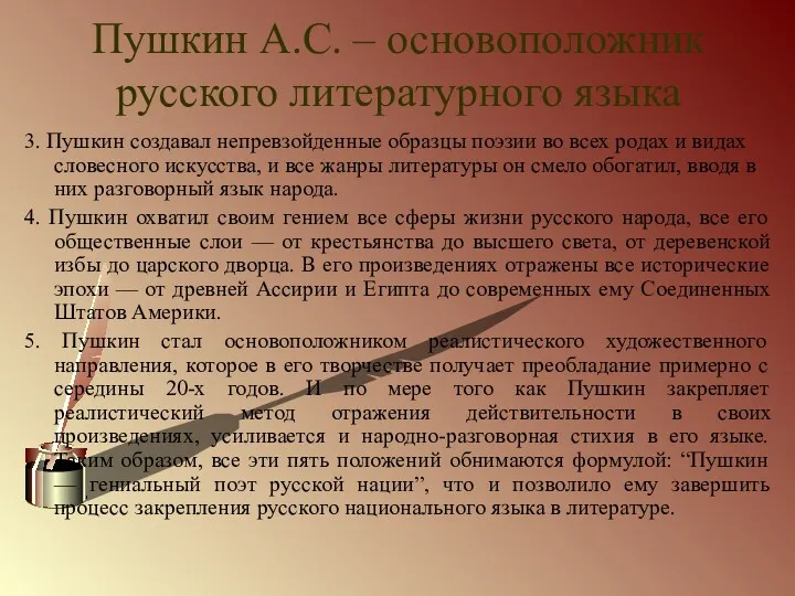 Пушкин А.С. – основоположник русского литературного языка 3. Пушкин создавал