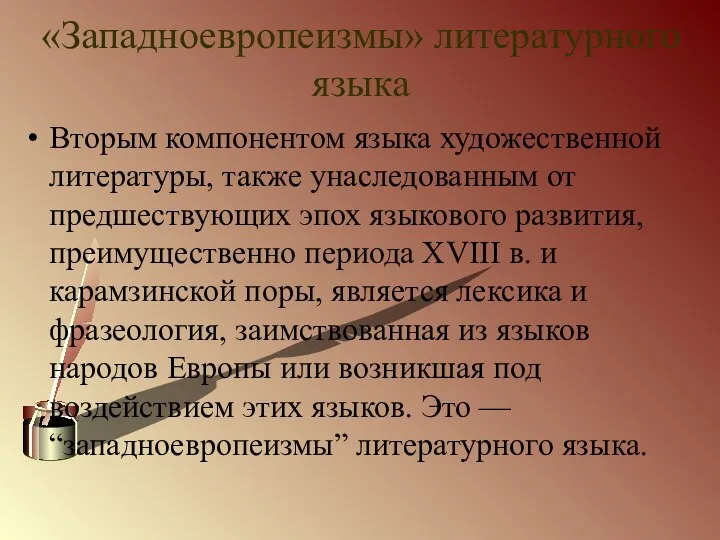 «Западноевропеизмы» литературного языка Вторым компонентом языка художественной литературы, также унаследованным