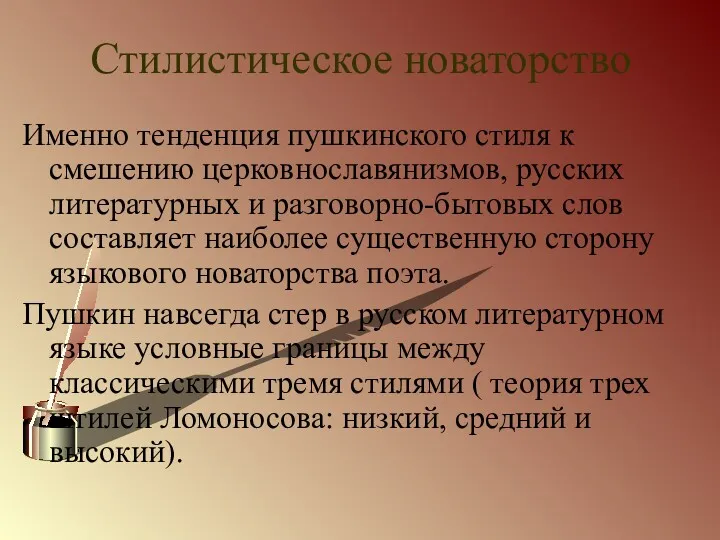 Стилистическое новаторство Именно тенденция пушкинского стиля к смешению церковнославянизмов, русских