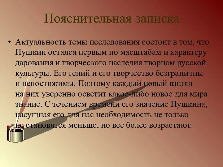 Пояснительная записка Актуальность темы исследования состоит в том, что Пушкин