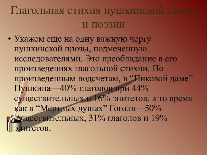 Глагольная стихия пушкинской прозы и поэзии Укажем еще на одну