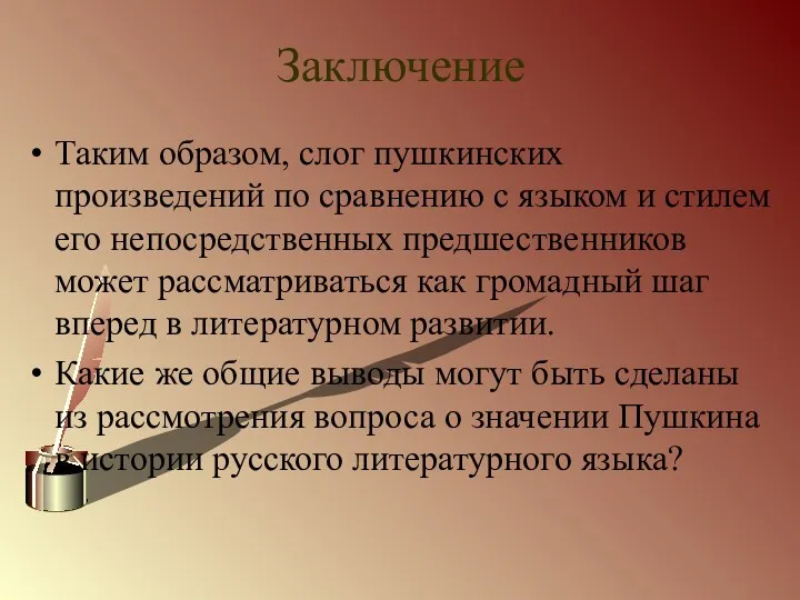 Заключение Таким образом, слог пушкинских произведений по сравнению с языком