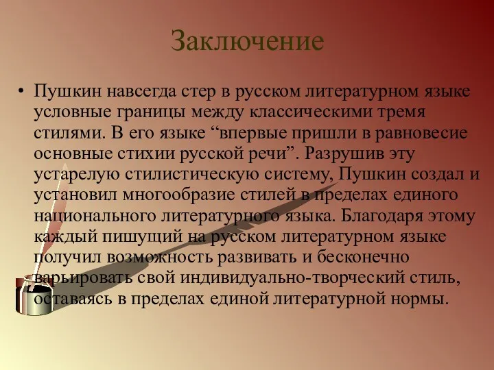 Заключение Пушкин навсегда стер в русском литературном языке условные границы