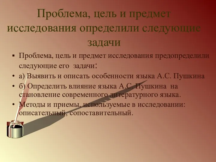 Проблема, цель и предмет исследования определили следующие задачи Проблема, цель