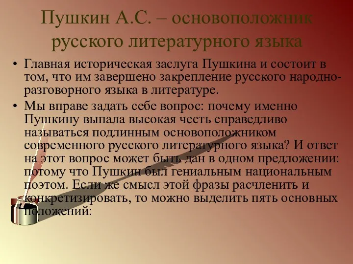 Пушкин А.С. – основоположник русского литературного языка Главная историческая заслуга
