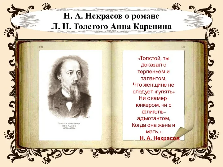 Н. А. Некрасов о романе Л. Н. Толстого Анна Каренина