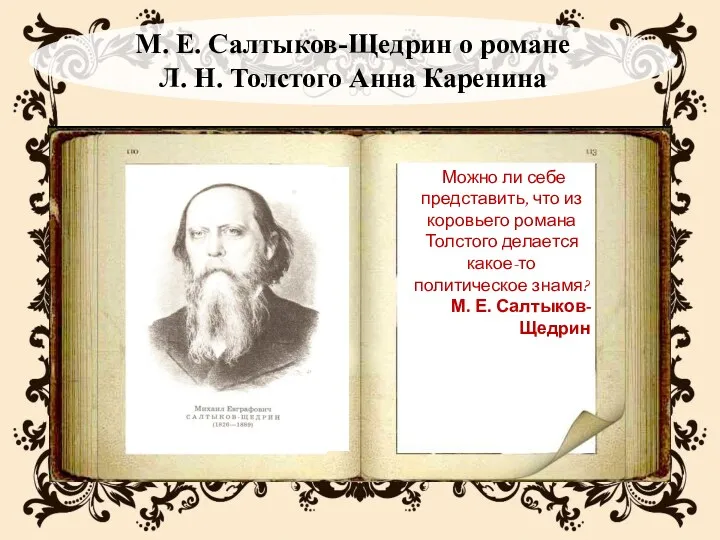 Можно ли себе представить, что из коровьего романа Толстого делается