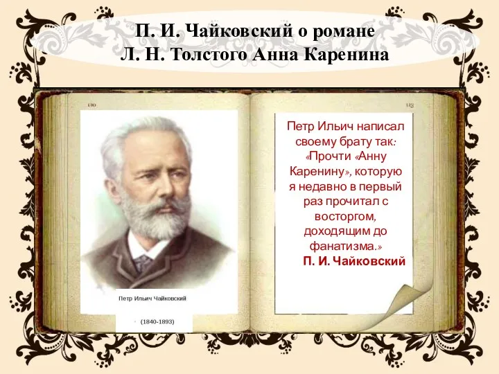 Петр Ильич написал своему брату так: «Прочти «Анну Каренину», которую