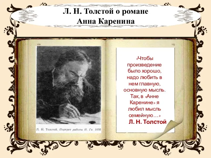 «Чтобы произведение было хорошо, надо любить в нем главную, основную