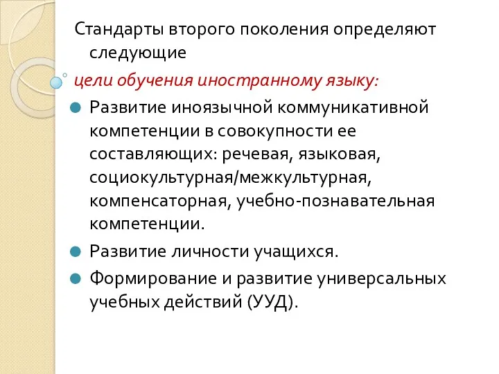 Стандарты второго поколения определяют следующие цели обучения иностранному языку: Развитие