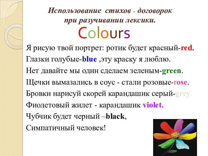 Использование стихов - договорок при разучивании лексики. Colours Я рисую