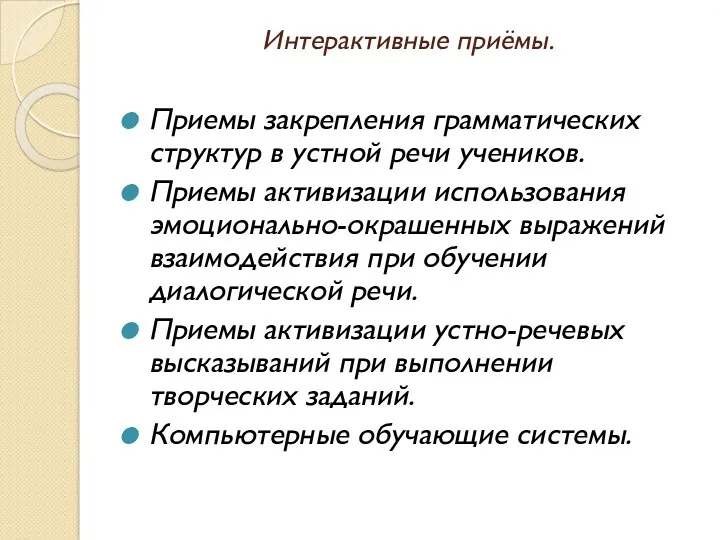 Интерактивные приёмы. Приемы закрепления грамматических структур в устной речи учеников.