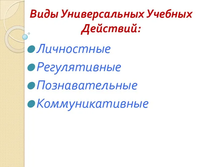 Виды Универсальных Учебных Действий: Личностные Регулятивные Познавательные Коммуникативные