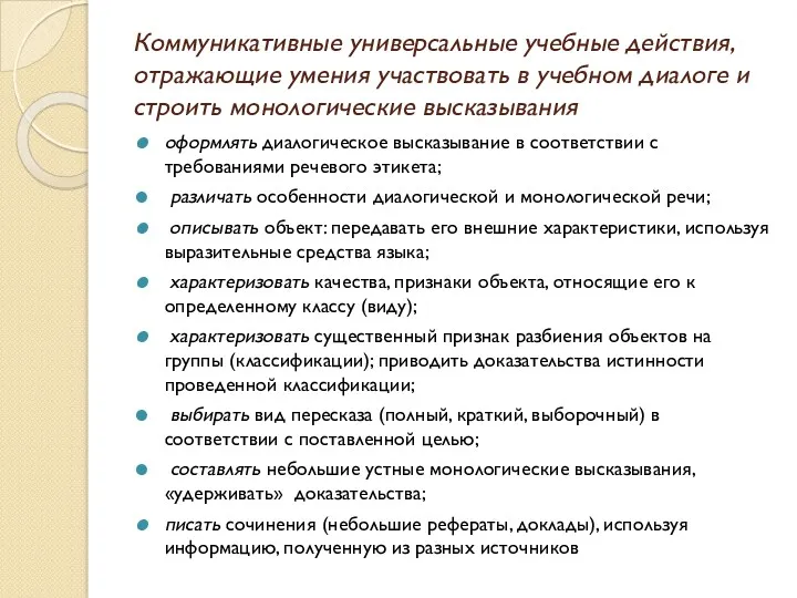 Коммуникативные универсальные учебные действия, отражающие умения участвовать в учебном диалоге