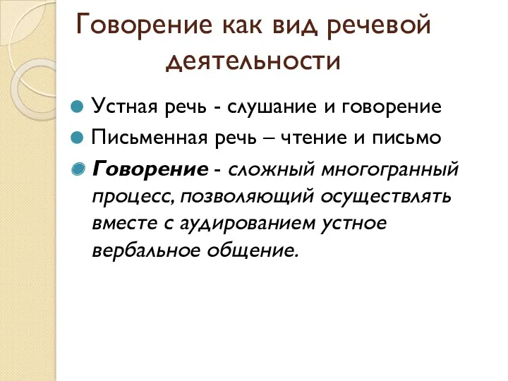 Говорение как вид речевой деятельности Устная речь - слушание и