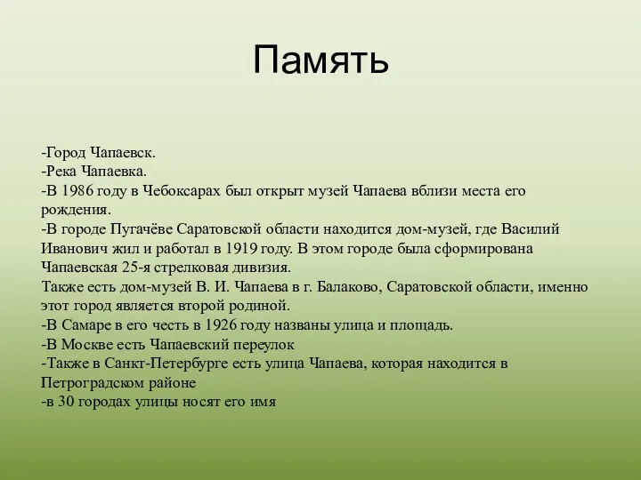 Память -Город Чапаевск. -Река Чапаевка. -В 1986 году в Чебоксарах