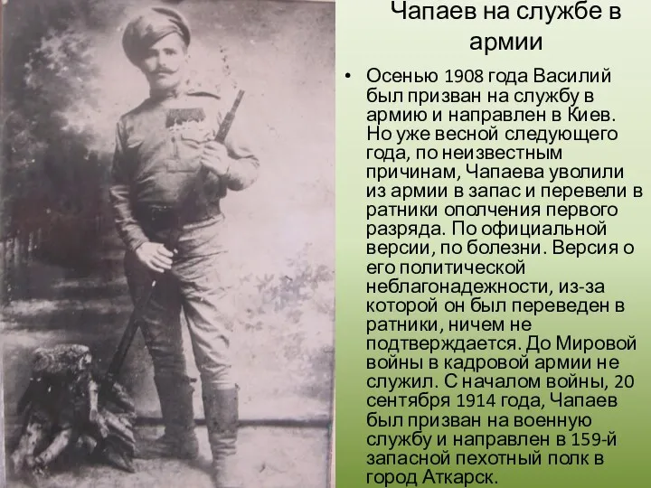Осенью 1908 года Василий был призван на службу в армию