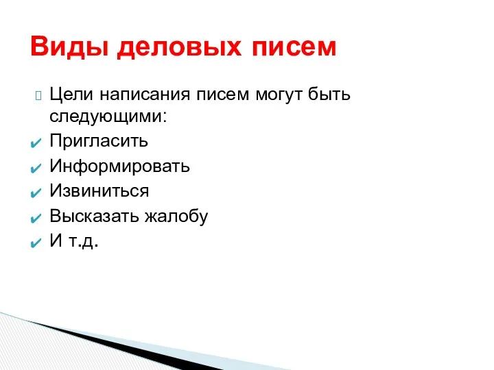 Цели написания писем могут быть следующими: Пригласить Информировать Извиниться Высказать жалобу И т.д. Виды деловых писем