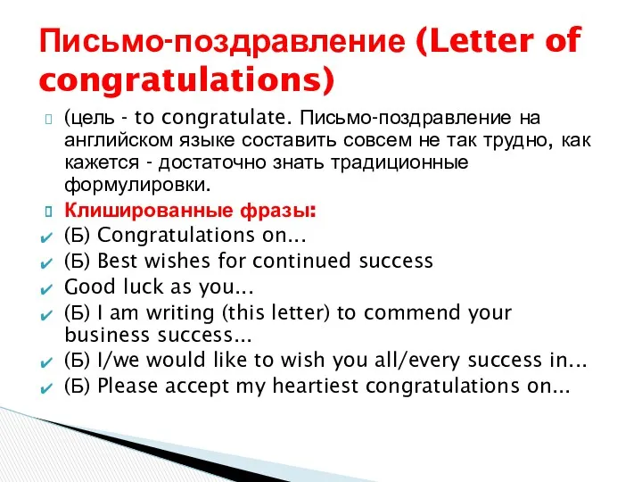 (цель - to congratulate. Письмо-поздравление на английском языке составить совсем