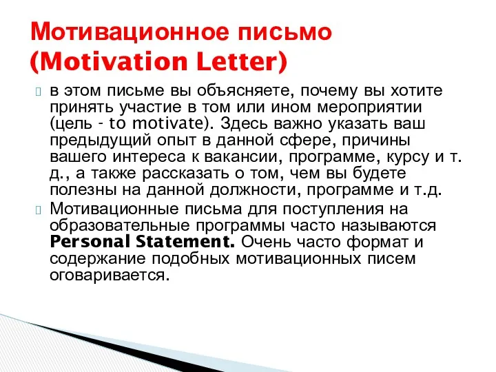 в этом письме вы объясняете, почему вы хотите принять участие