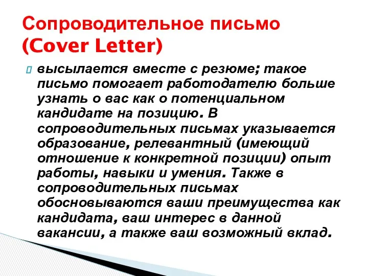 высылается вместе с резюме; такое письмо помогает работодателю больше узнать