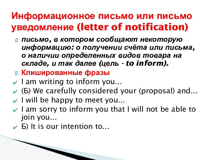 письмо, в котором сообщают некоторую информацию: о получении счёта или