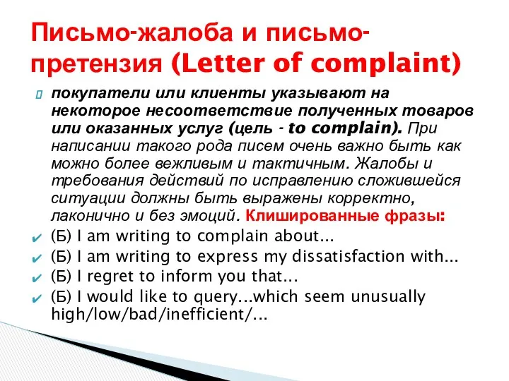 покупатели или клиенты указывают на некоторое несоответствие полученных товаров или