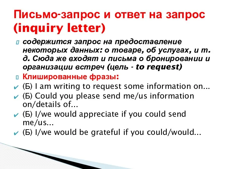 содержится запрос на предоставление некоторых данных: о товаре, об услугах,