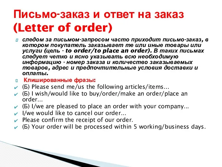 следом за письмом-запросом часто приходит письмо-заказ, в котором покупатель заказывает