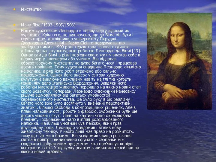 Мистецтво Мона Ліза (1503-1505/1506) Нашим сучасникам Леонардо в першу чергу