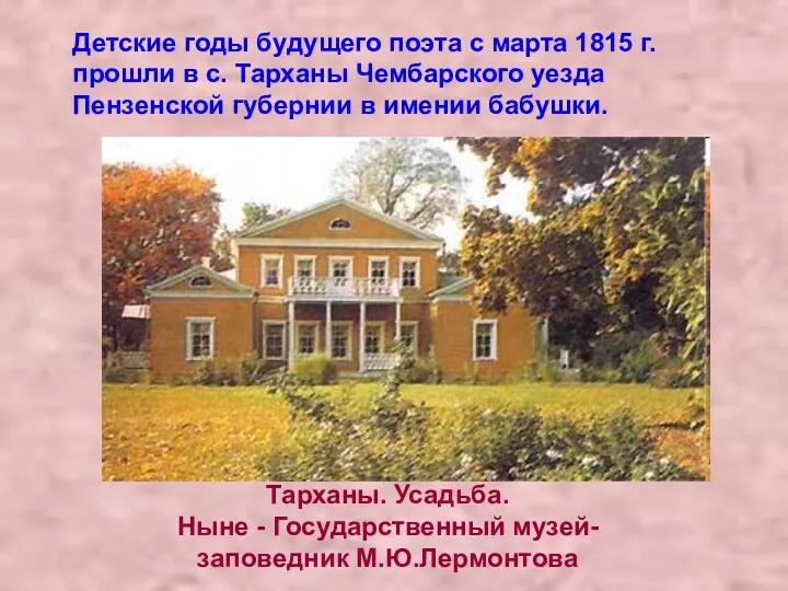 Детские годы будущего поэта с марта 1815 г. прошли в