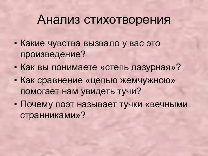 Анализ стихотворения Какие чувства вызвало у вас это произведение? Как