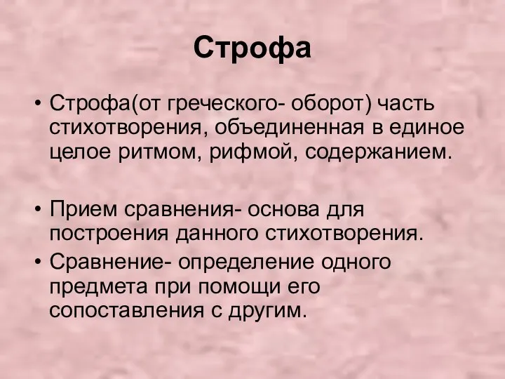 Строфа Строфа(от греческого- оборот) часть стихотворения, объединенная в единое целое