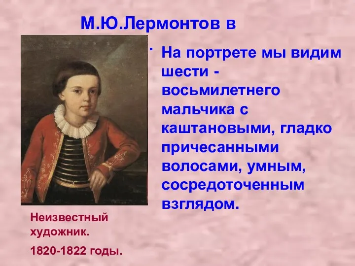 Неизвестный художник. На портрете мы видим шести - восьмилетнего мальчика