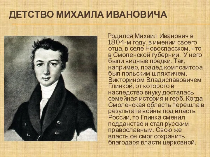 ДЕТСТВО МИХАИЛА ИВАНОВИЧА Родился Михаил Иванович в 1804-м году, в