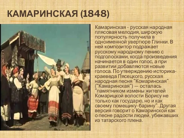 КАМАРИНСКАЯ (1848) Камаринская - русская народная плясовая мелодия, широкую популярность