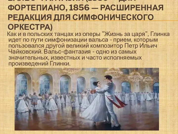 ВАЛЬС-ФАНТАЗИЯ (1839 — ДЛЯ ФОРТЕПИАНО, 1856 — РАСШИРЕННАЯ РЕДАКЦИЯ ДЛЯ