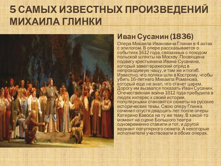 5 САМЫХ ИЗВЕСТНЫХ ПРОИЗВЕДЕНИЙ МИХАИЛА ГЛИНКИ Иван Сусанин (1836) Опера