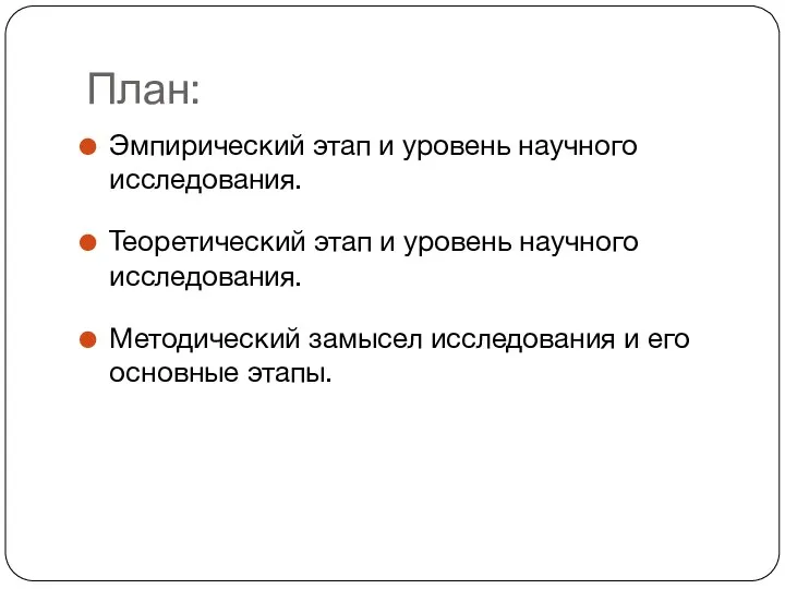 План: Эмпирический этап и уровень научного исследования. Теоретический этап и