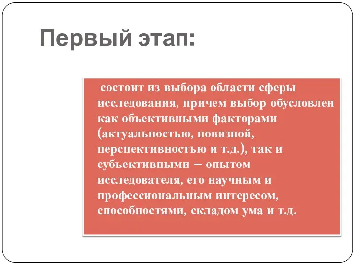 Первый этап: состоит из выбора области сферы исследования, причем выбор