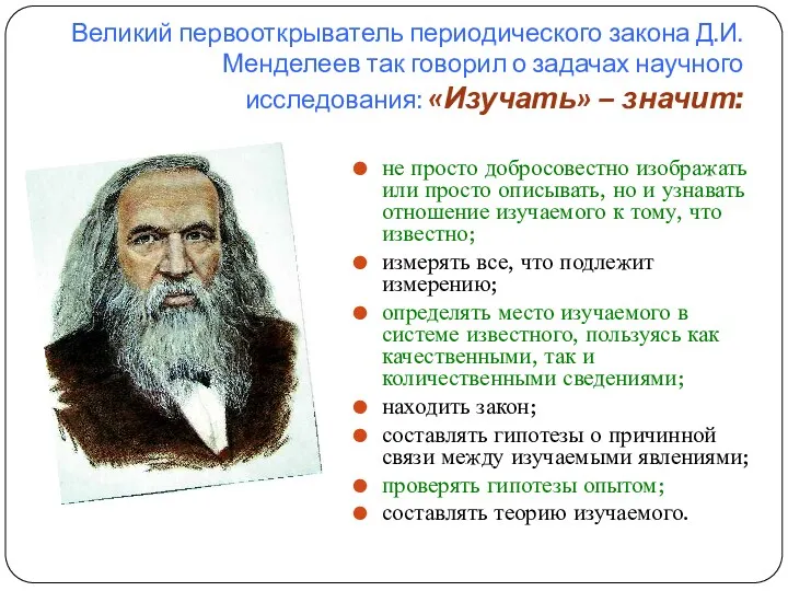 Великий первооткрыватель периодического закона Д.И. Менделеев так говорил о задачах