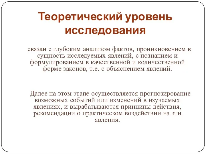 Теоретический уровень исследования связан с глубоким анализом фактов, проникновением в