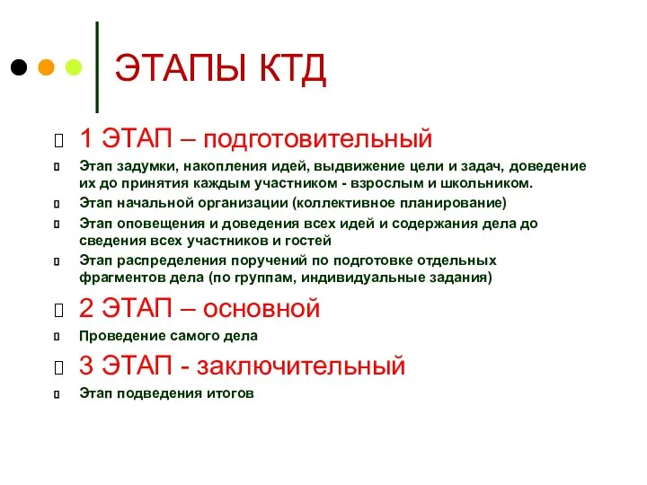 ЭТАПЫ КТД 1 ЭТАП – подготовительный Этап задумки, накопления идей,