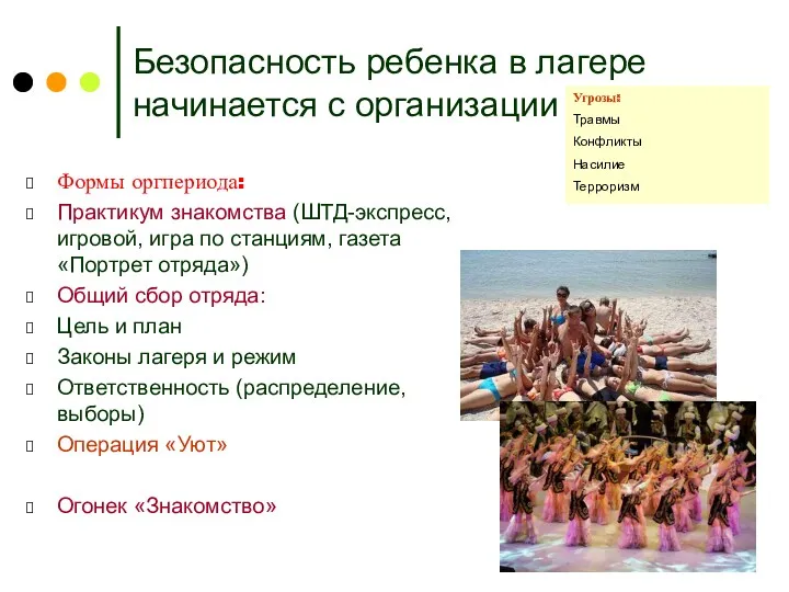 Безопасность ребенка в лагере начинается с организации Формы оргпериода: Практикум