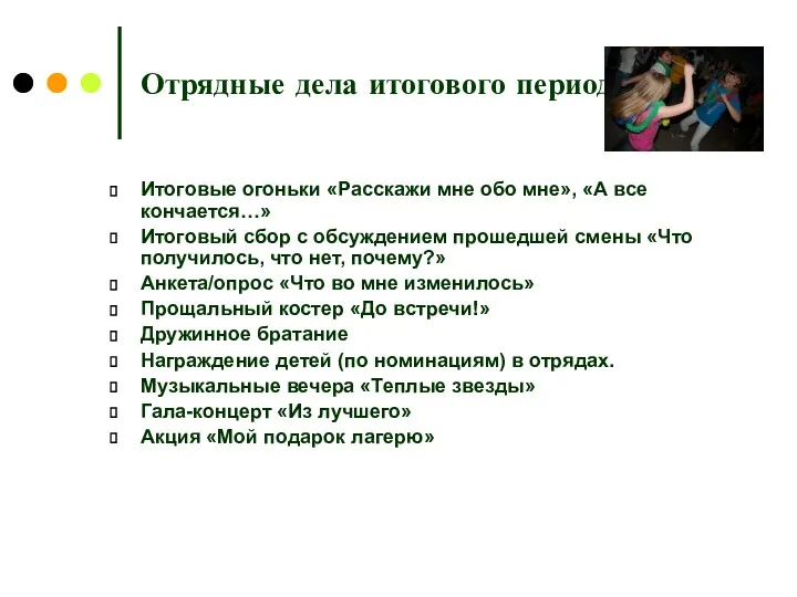 Отрядные дела итогового периода Итоговые огоньки «Расскажи мне обо мне»,