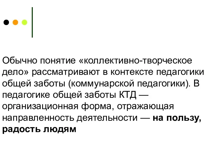 Обычно понятие «коллективно-творческое дело» рассматривают в контексте педагогики общей заботы