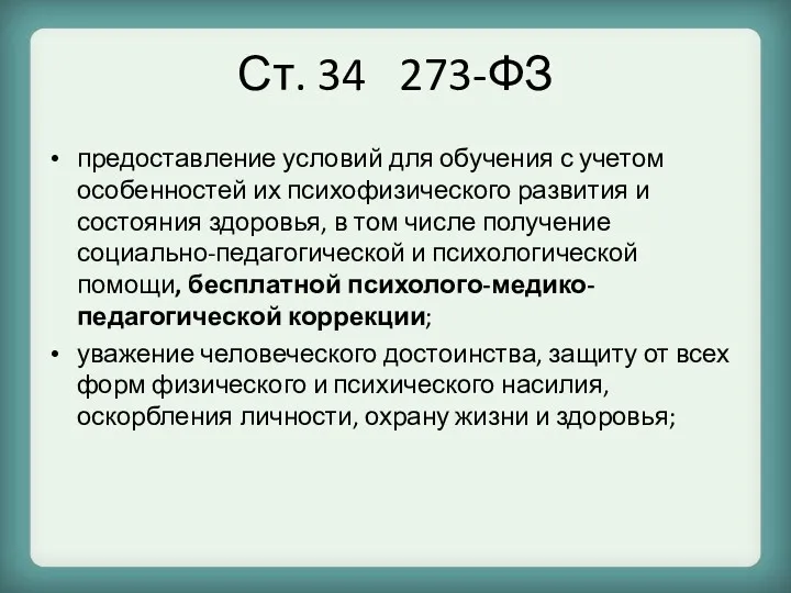 Ст. 34 273-ФЗ предоставление условий для обучения с учетом особенностей их психофизического развития