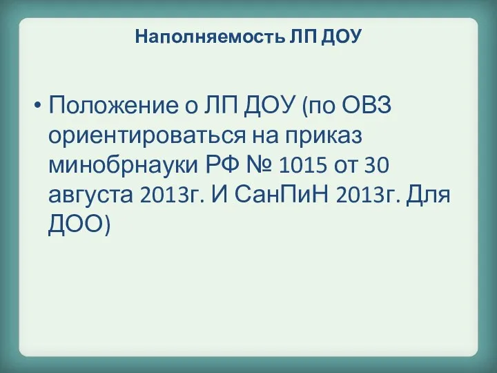 Положение о ЛП ДОУ (по ОВЗ ориентироваться на приказ минобрнауки РФ № 1015