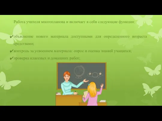 Работа учителя многопланова и включает в себя следующие функции: объяснение